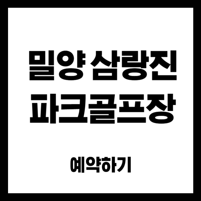 밀양-삼랑진-파크골프장