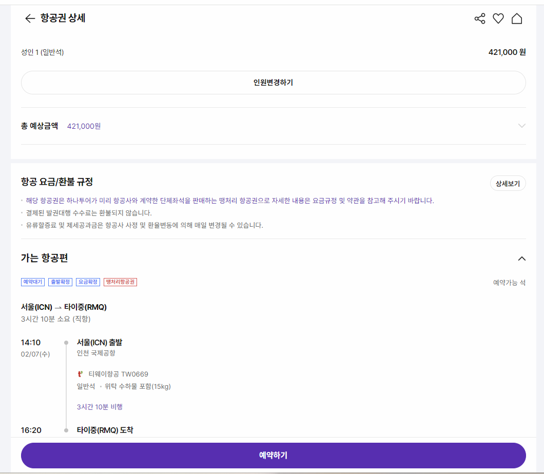하나투어 땡처리 항공권 사이트 이미지