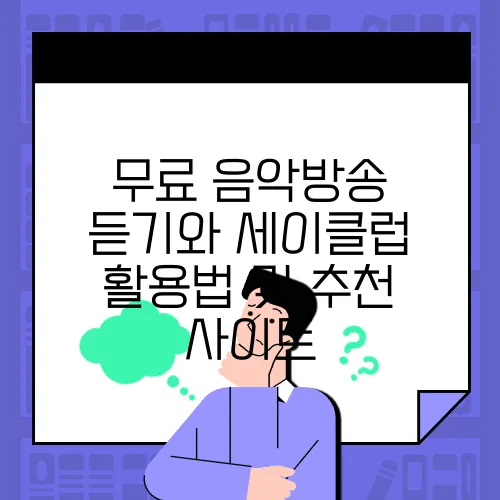 무료 음악방송 듣기와 세이클럽 활용법 및 추천 사이트