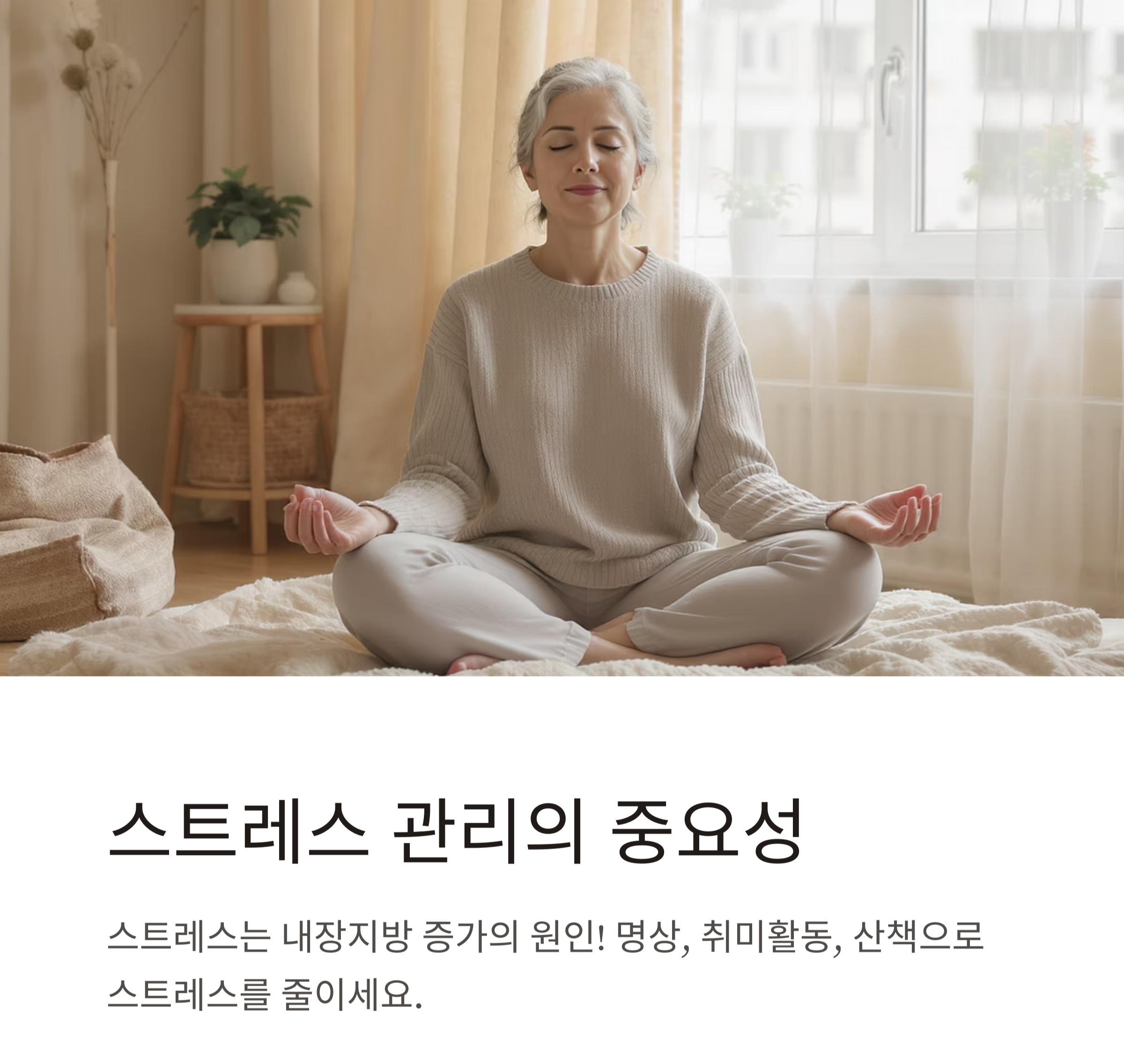 갱년기 뱃살, 정말 뺄 수 있을까? 가능한 실천법 공개