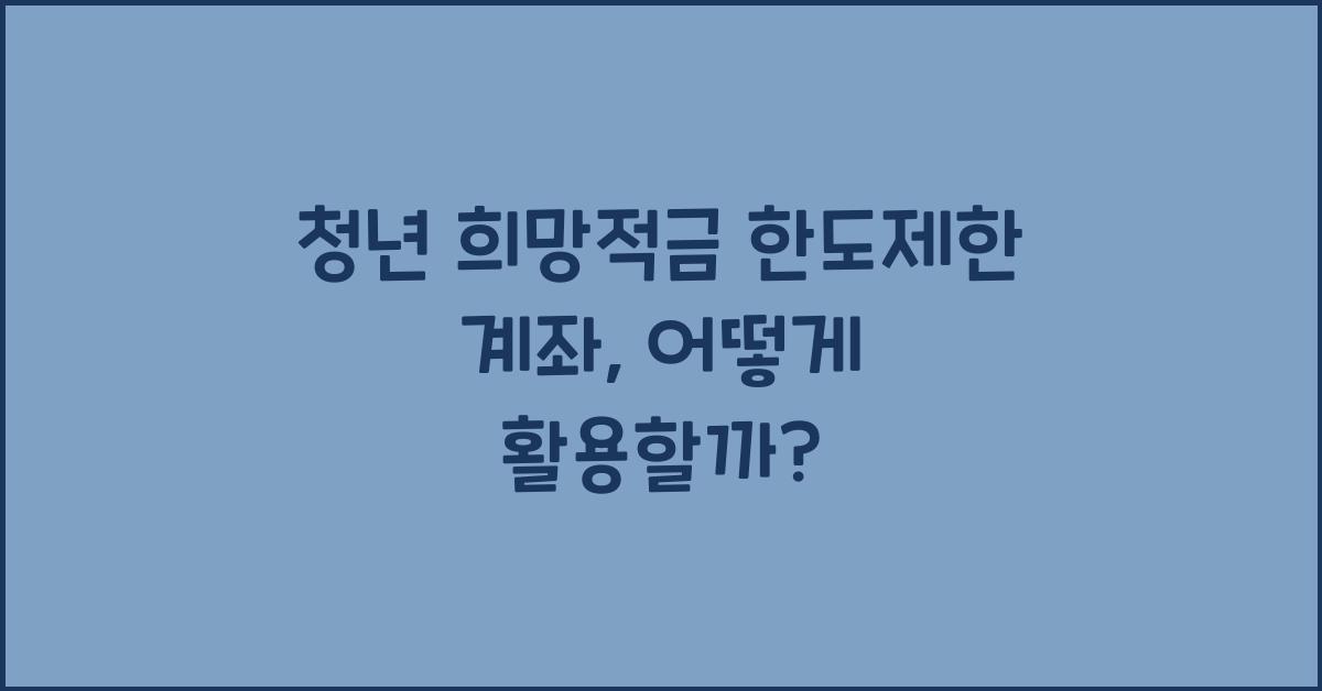 청년 희망적금 한도제한 계좌
