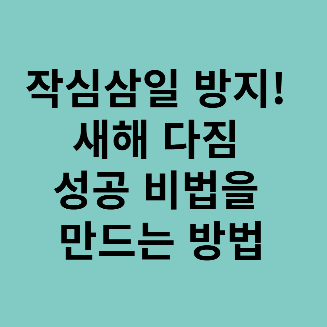 작심삼일 방지! 새해 다짐 성공 비법을 만드는 방법
