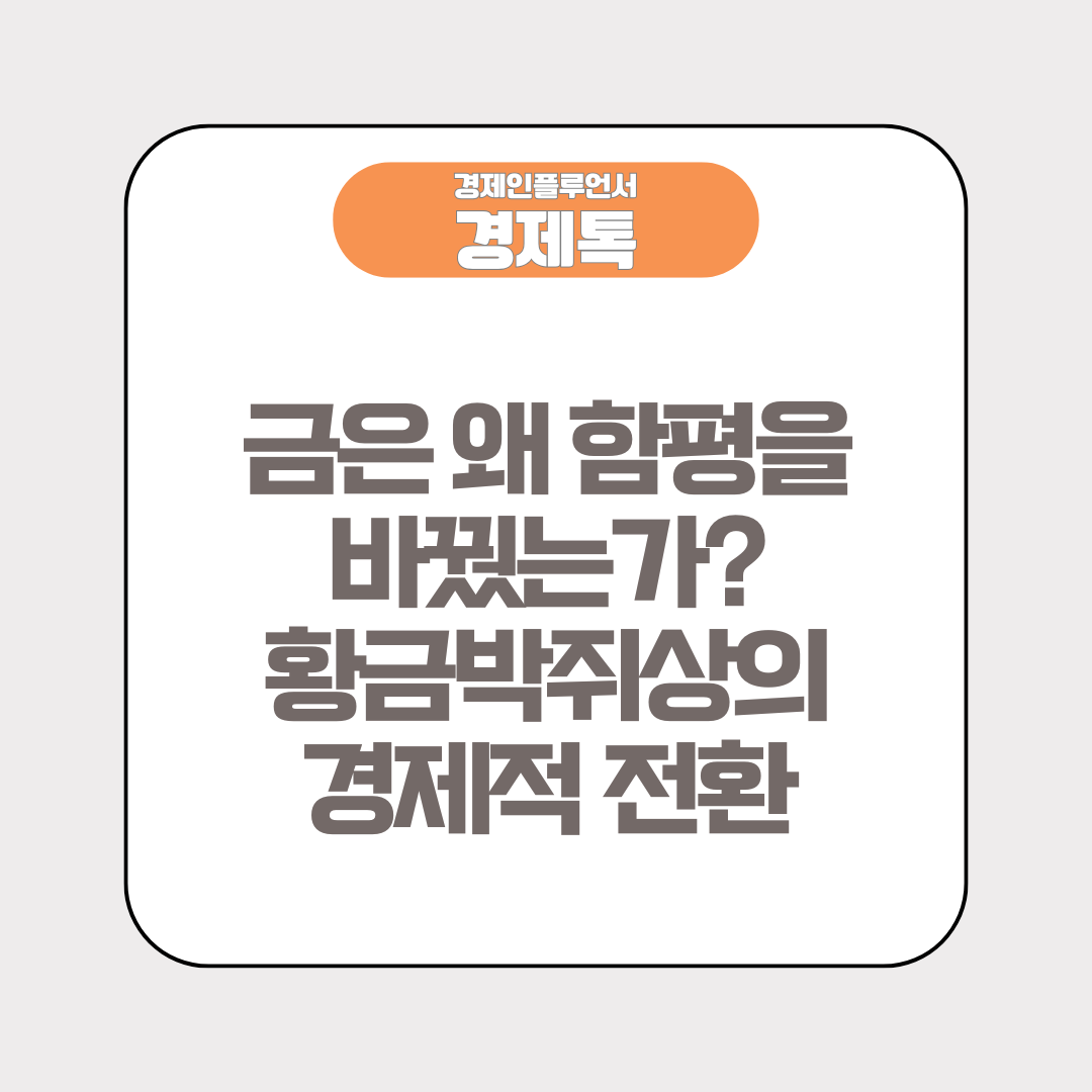 금은 왜 함평을 바꿨는가? 황금박쥐상의 경제적 전환