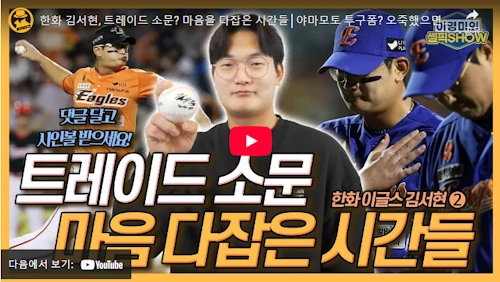 한화 김서현 야구 이야기