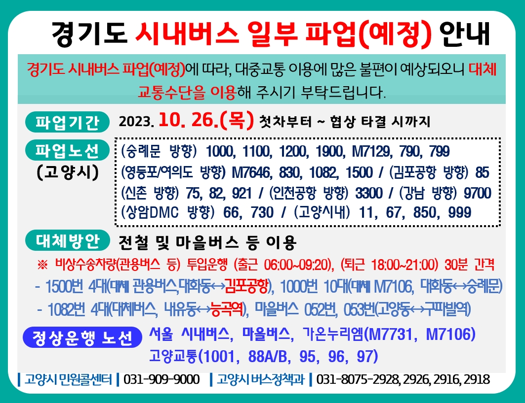 고양시 시내버스 파업예고 안내