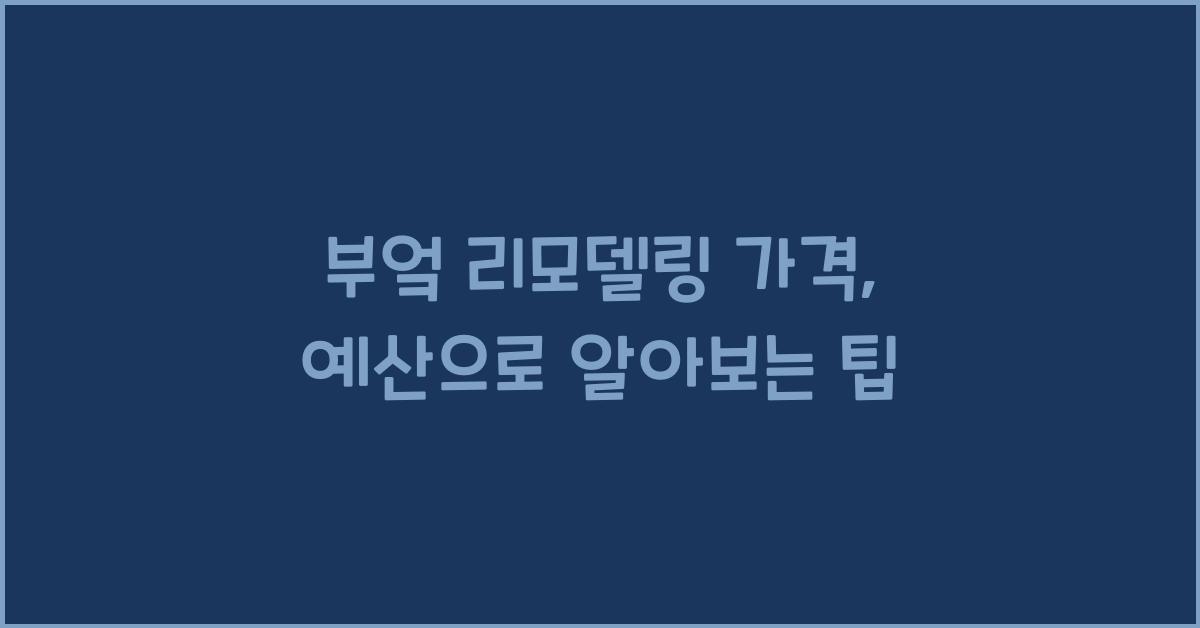 부엌 리모델링 가격