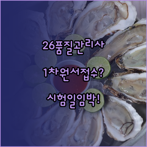 2026년 수산물품질관리사 1차 원서..