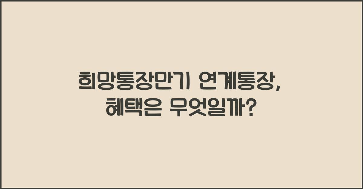 희망통장만기 연계통장