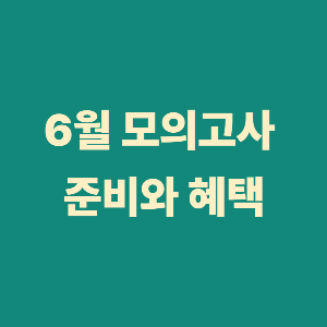 6월 모의고사 장애인 혜택에 관한 글