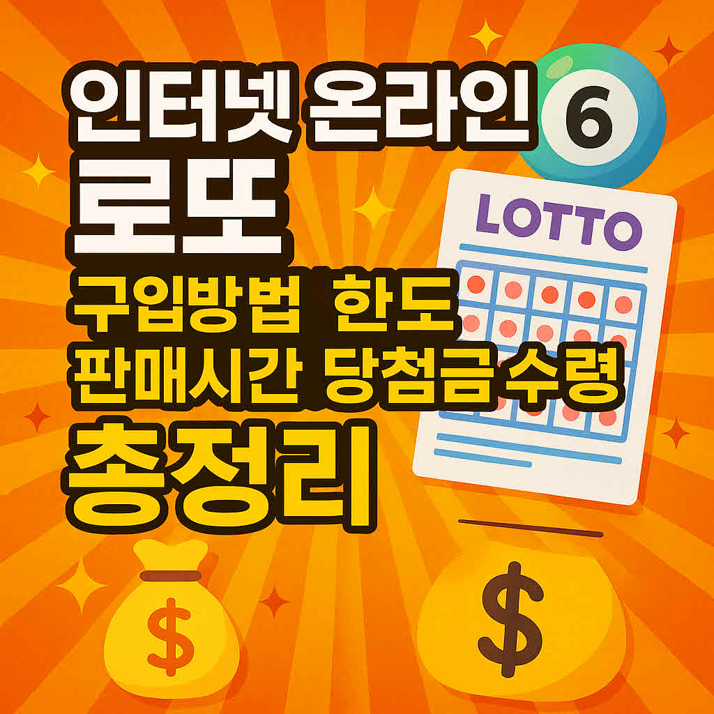 인터넷 온라인 로또 구입방법 한도 판매시간