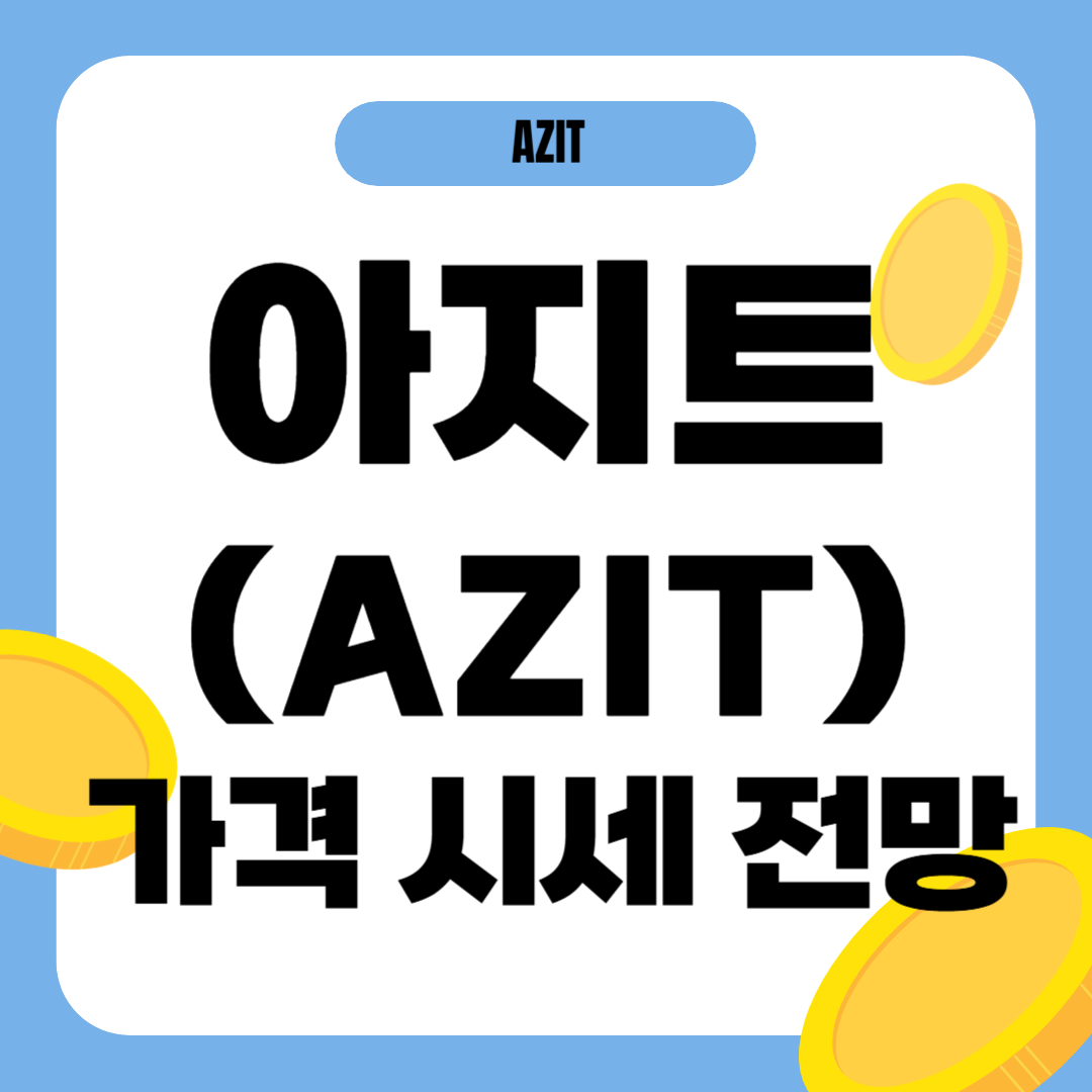 아지트 코인 시세 전망