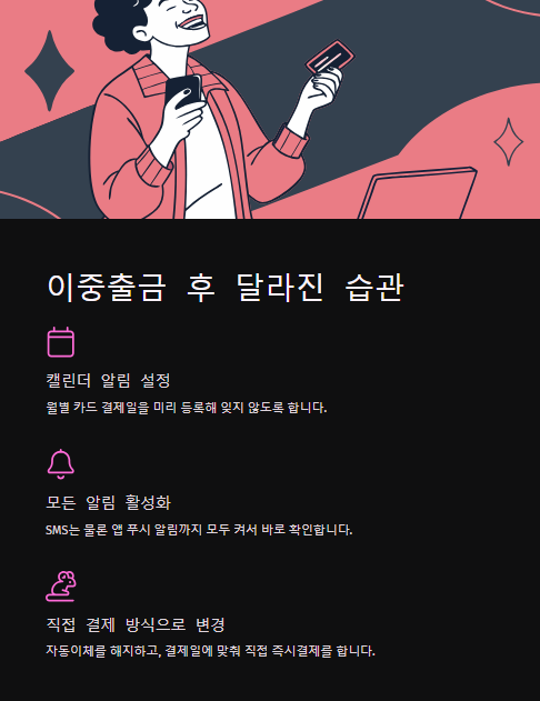 이중출금 후 달라진 습관