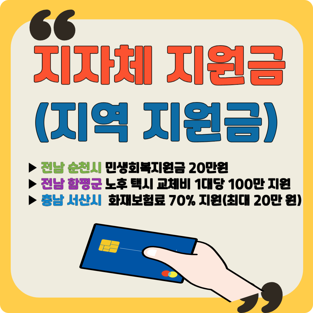 2025년 지자체 지원금(지역 지원금) - 전남 순천시&middot;함평군&middot;충남 서산시 이미지