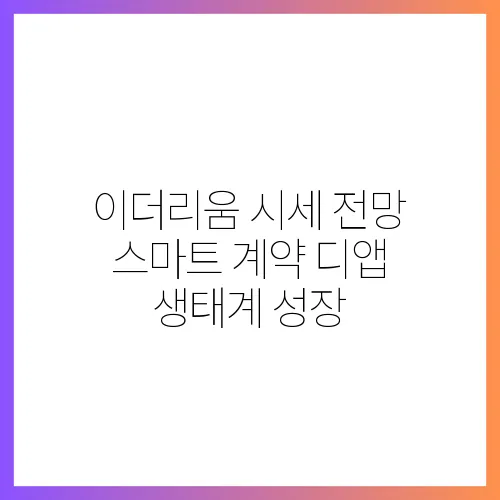 이더리움 시세 전망 스마트 계약 디앱 생태계 성장