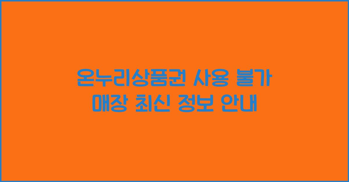 온누리상품권 사용 불가 매장