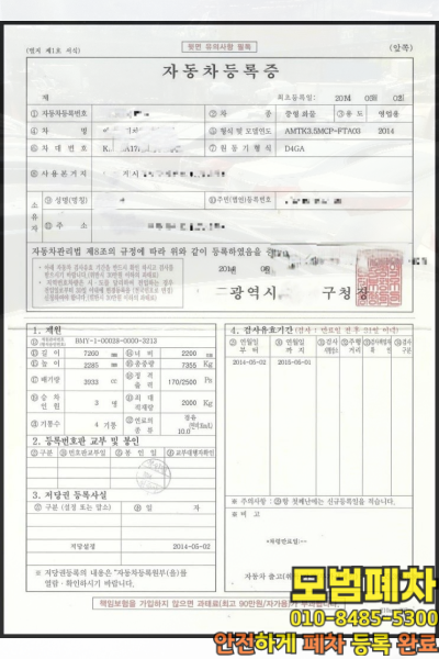 울산 동구폐차장 법인차폐차 자동차등록증 원본
