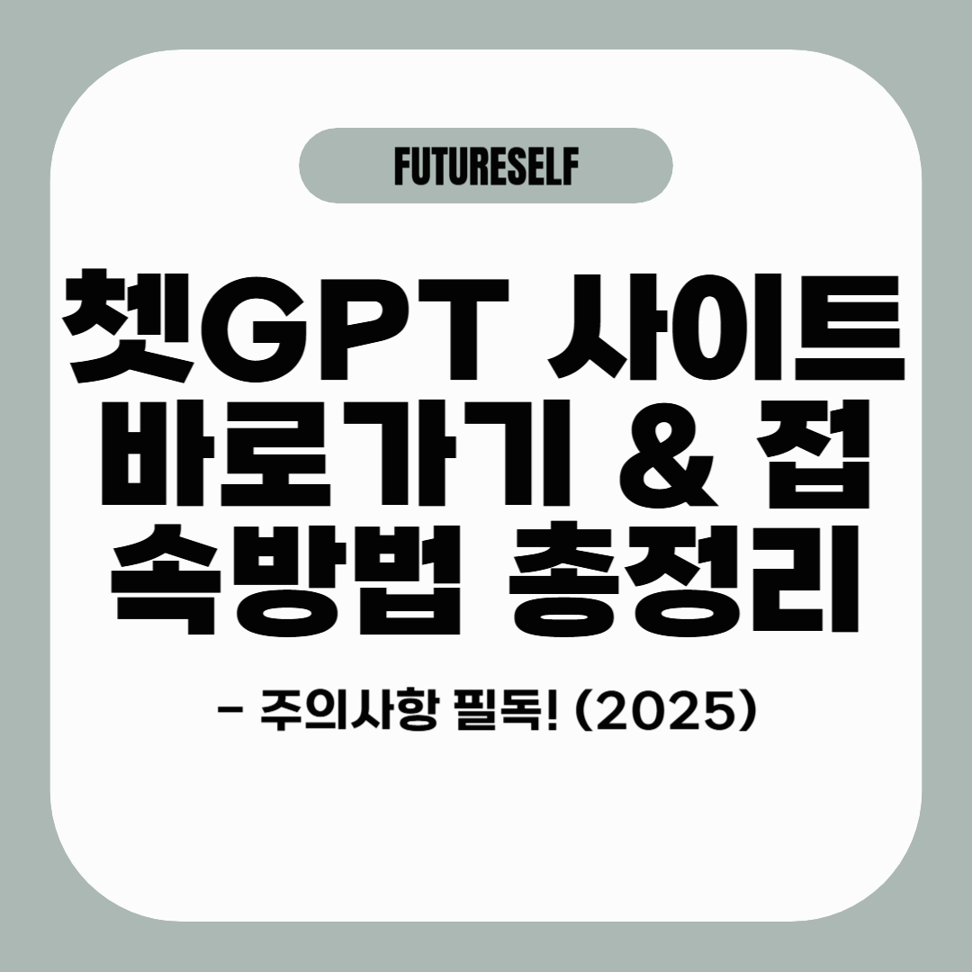 쳇GPT 사이트 바로가기 & 접속 방법 총정리 - 주의사항 필독!(2025)