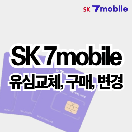 SK7mobile_유심교체_썸네일