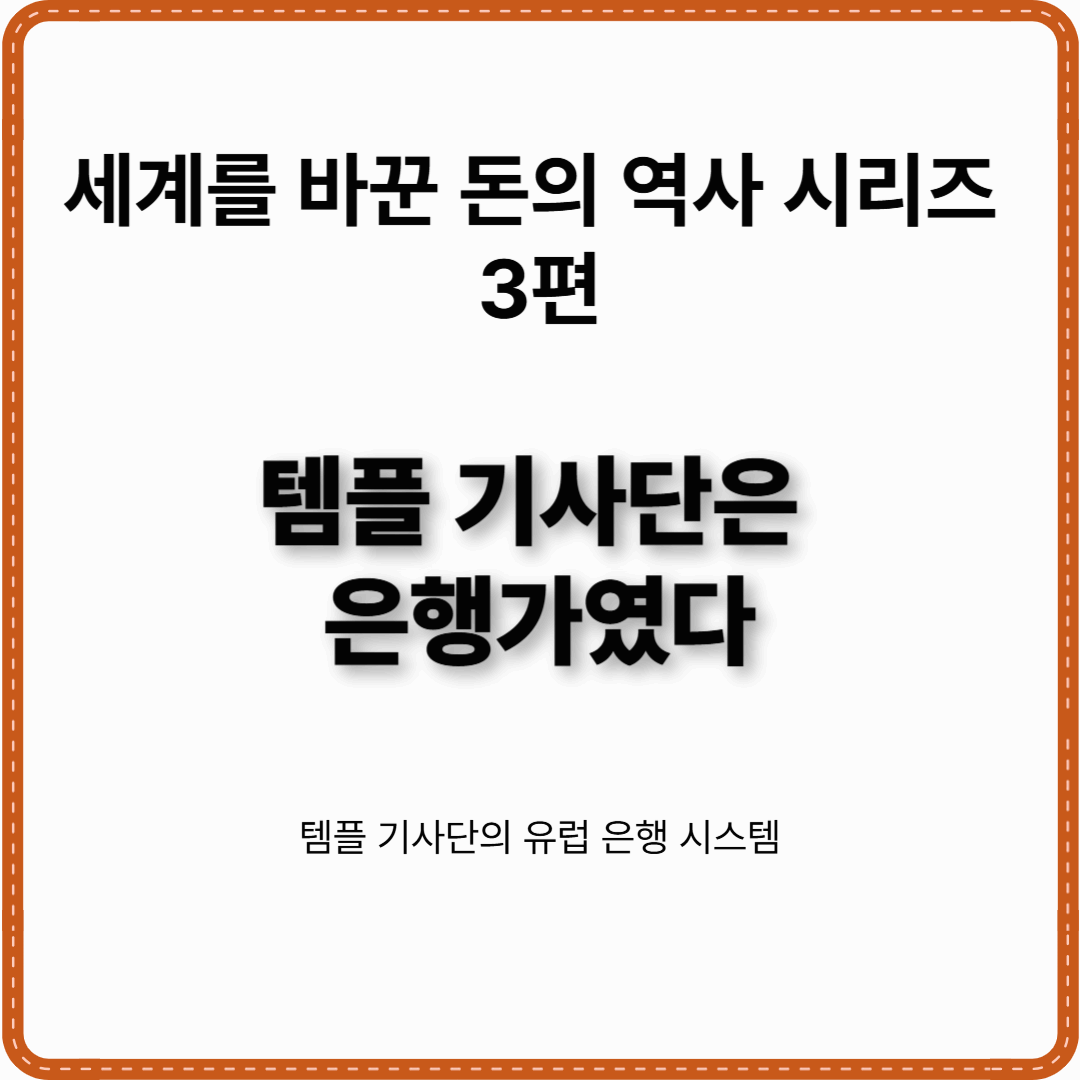 세계를 바꾼 돈의 역사 시리즈3