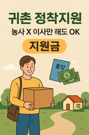 귀촌자 정착 지원 제도, 시골 이사로 받을 수 있는 혜택들