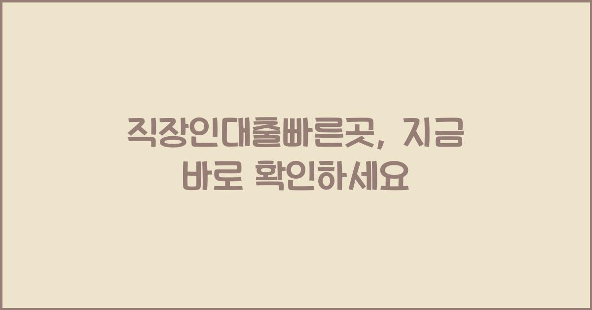직장인대출빠른곳