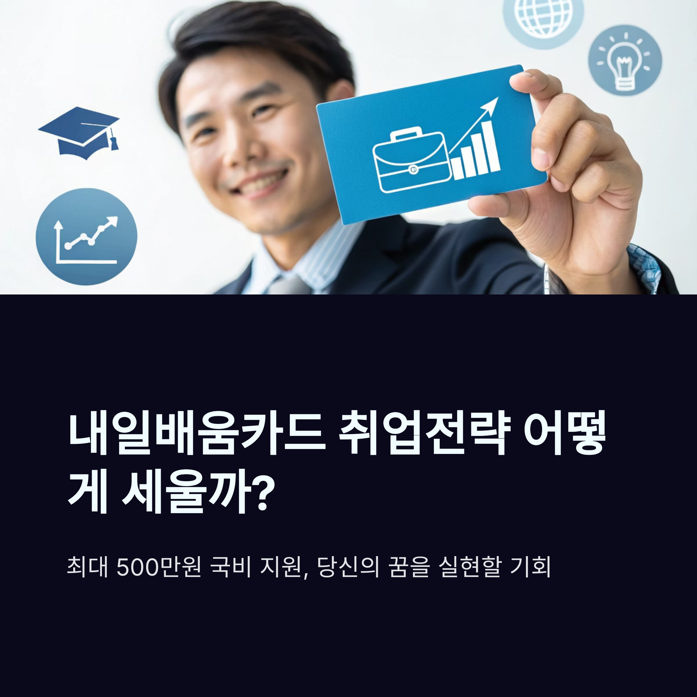 내일배움카드 취업전략 어떻게 세울까?(+사용처, 사용방법, 훈련과정, 훈련기관) 썸네일 이미지