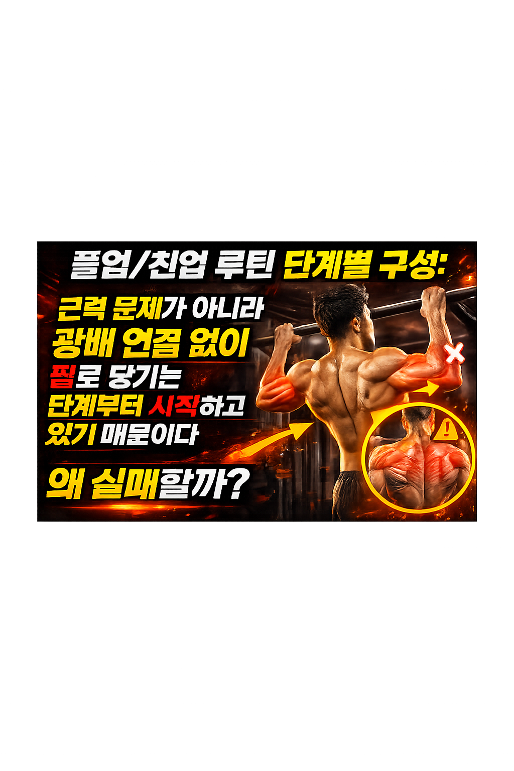 풀업/친업 루틴 단계별 구성