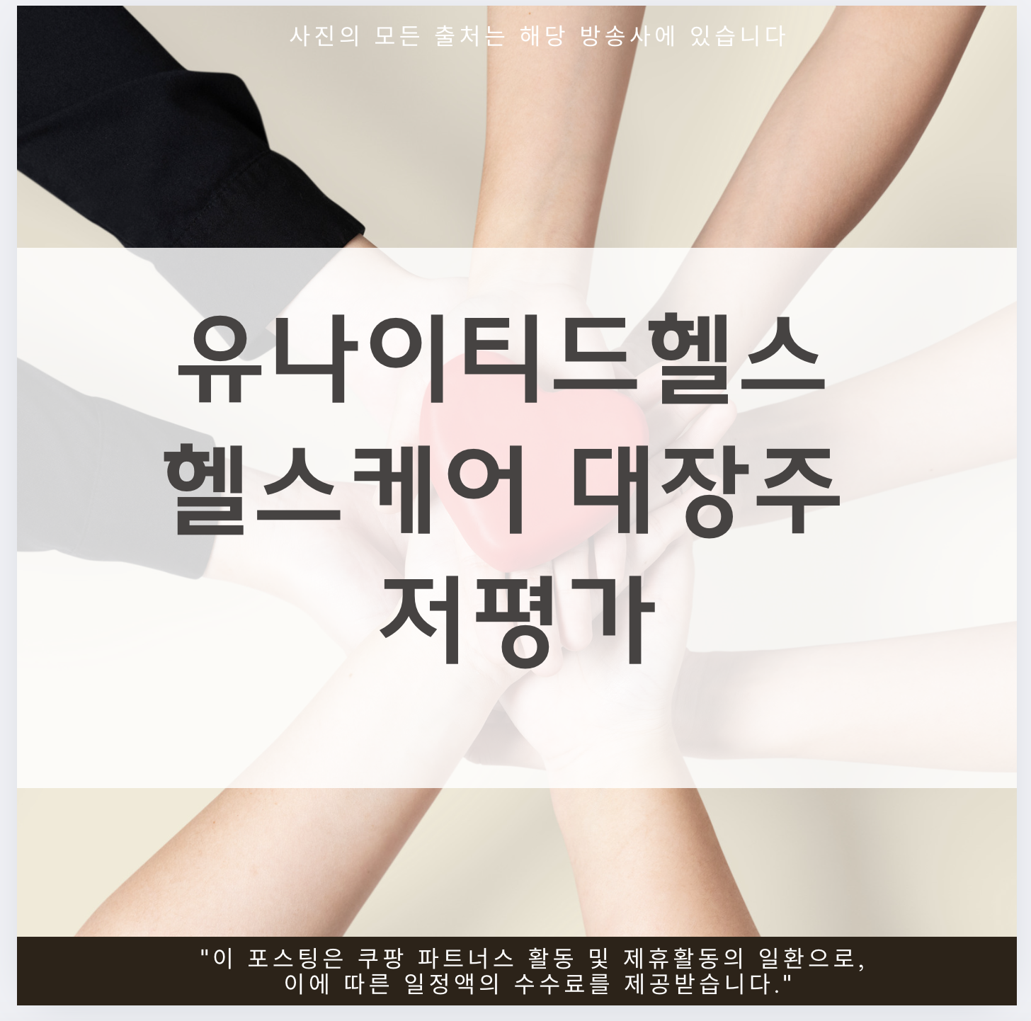 유나이티드 헬스케어