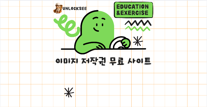이미지 저작권 무료 사이트