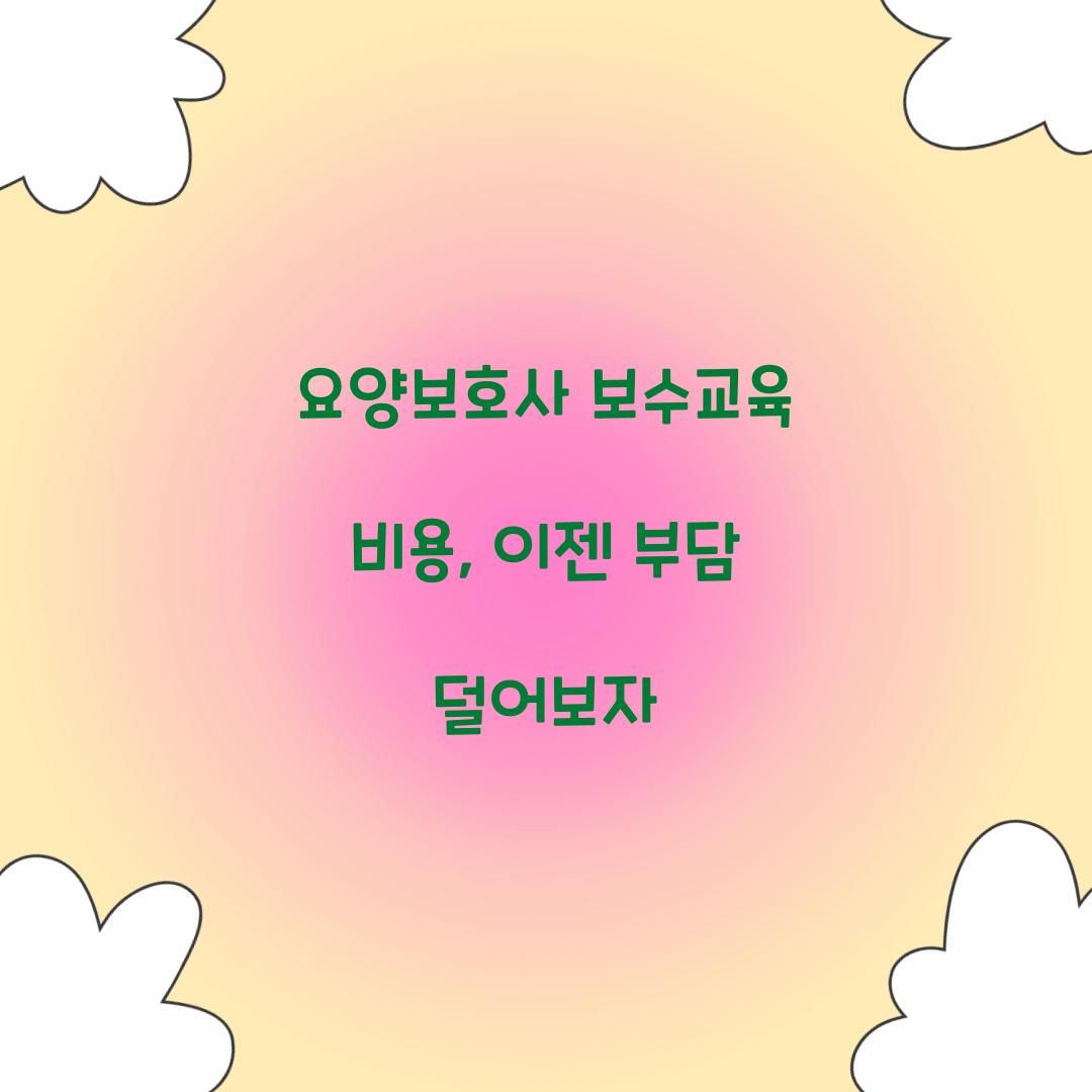 요양보호사 보수교육 비용