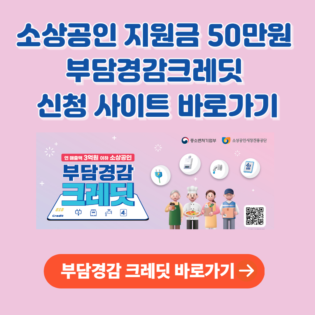 소상공인 지원금 50만원 부담경감크레딧 신청 바로가기