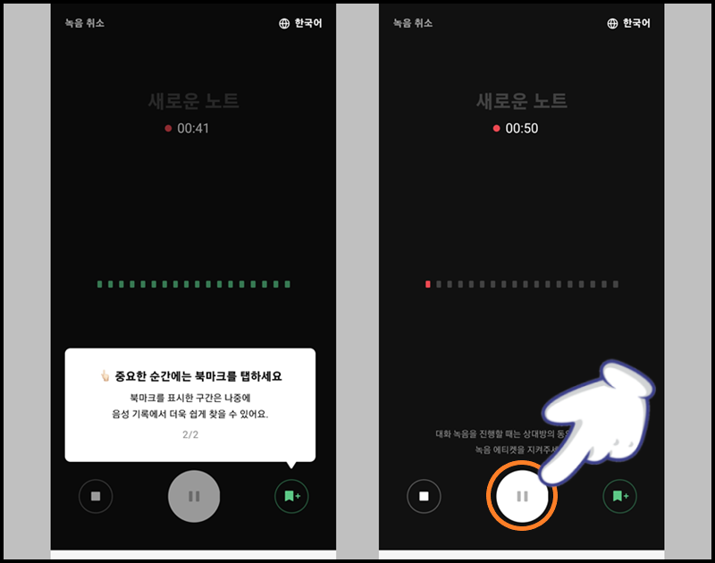 하단의 '일시 정지' 버튼을 눌러 녹음 멈추기