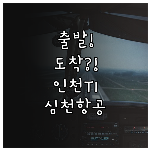 심천항공 인천 제1터미널 출발부터 도..