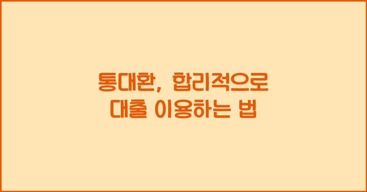 통대환