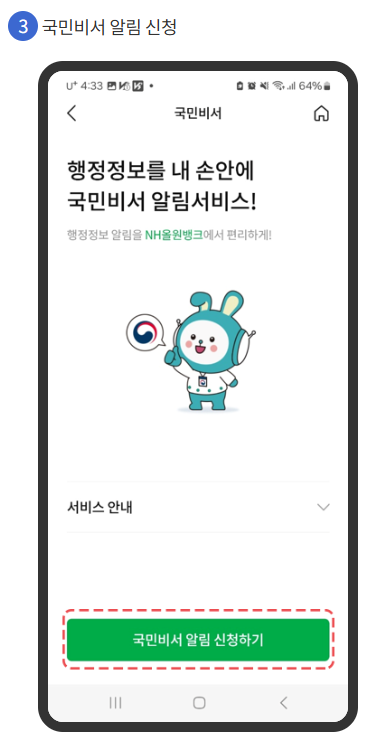 국민비서, 모바일 앱별 설정 방법 안내 (은행, 전자문서)