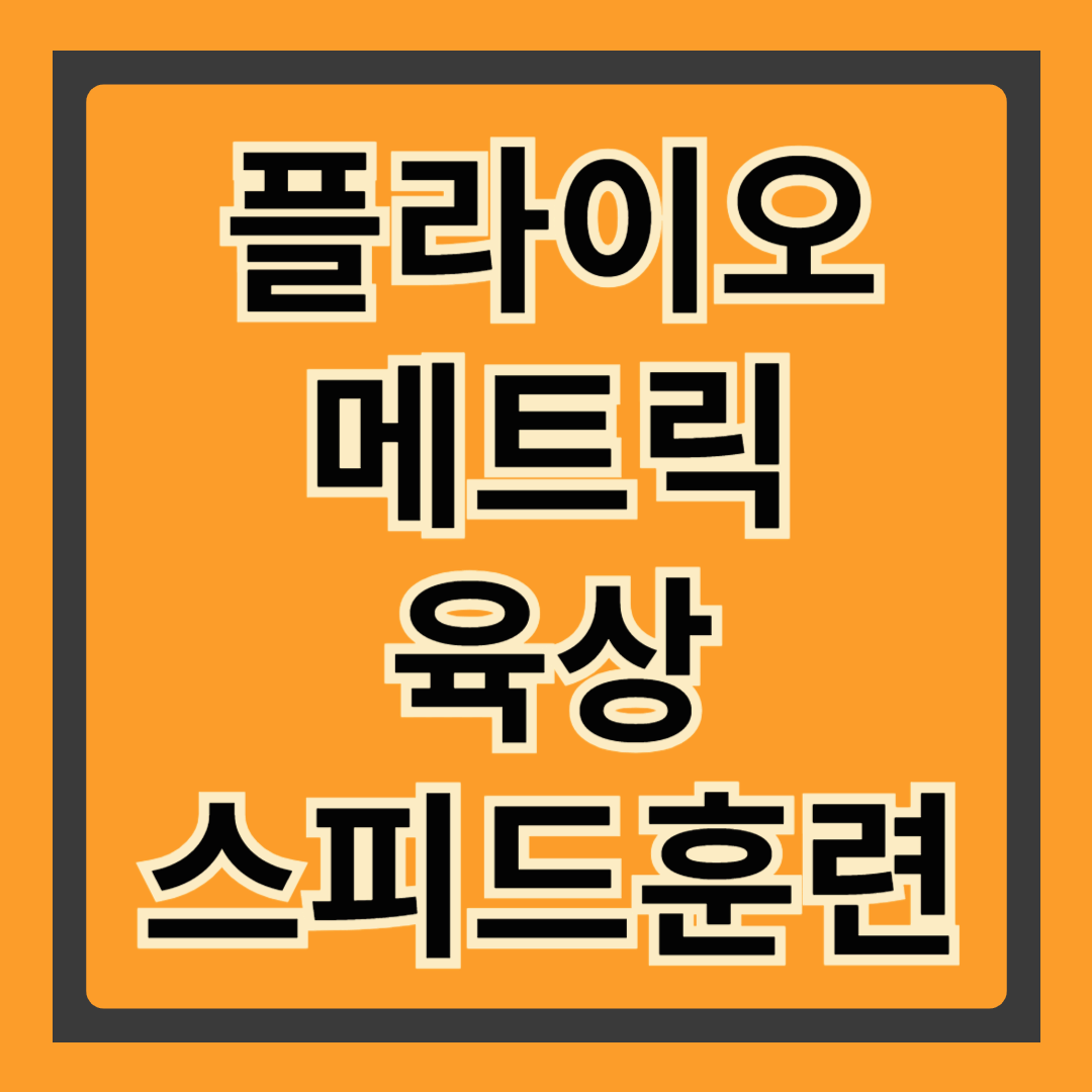 플라이오메트릭 운동, 단기간에 체력을 끌어올리는 ‘폭발형’ 트레이닝