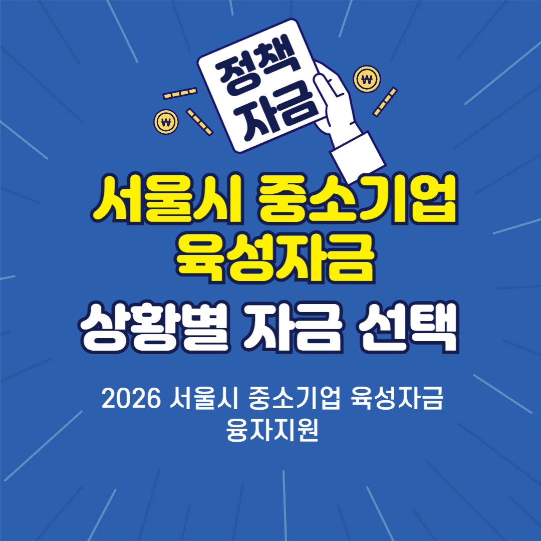 2026 서울시 중소기업 육성자금 융자지원 총정리 3편 - 매출 급감·신용점수 낮음·기존 대출 多… 상황별로 어떤 자금을 골라야 할까