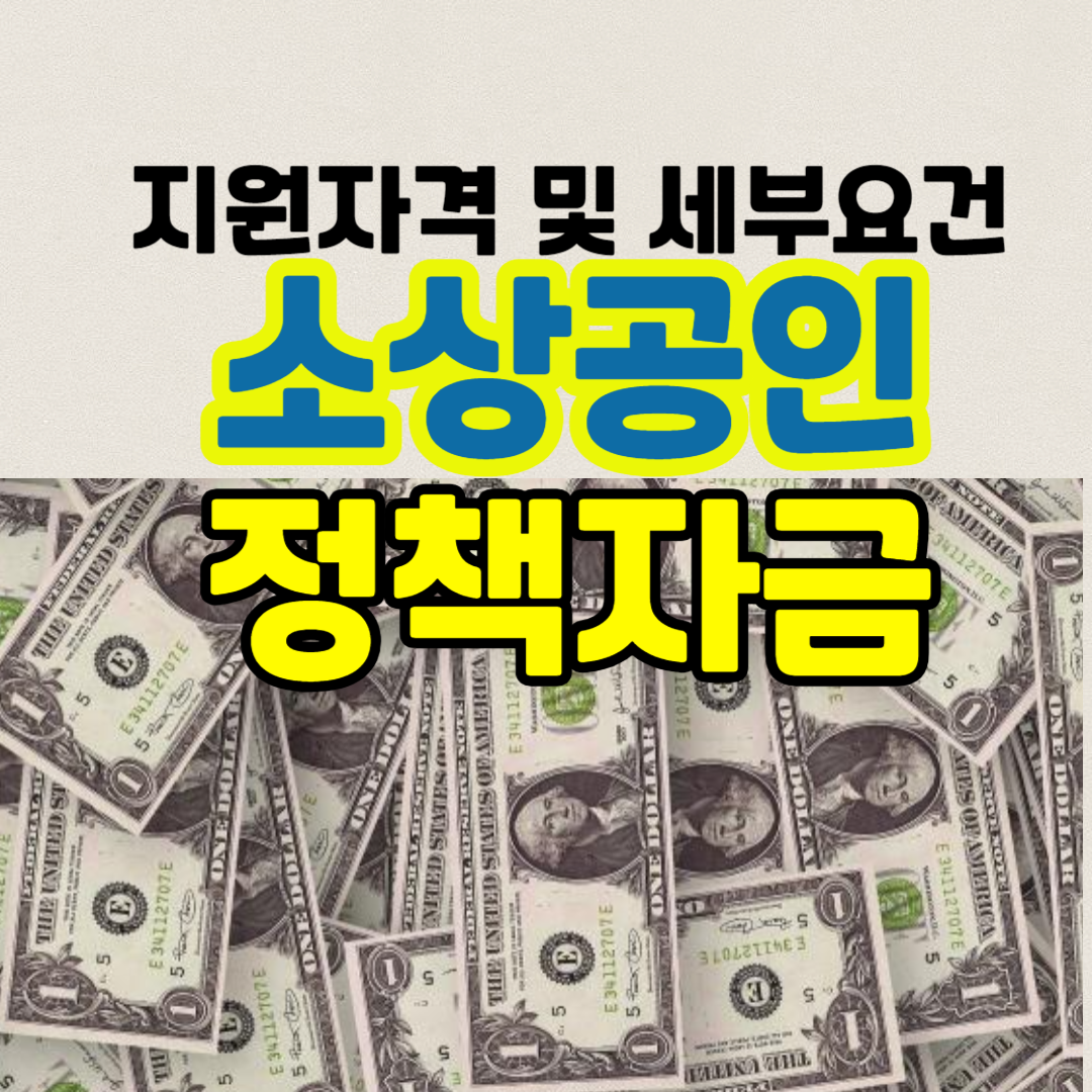 소상공인 정책자금 확인필수 지원자격 및 세부요건