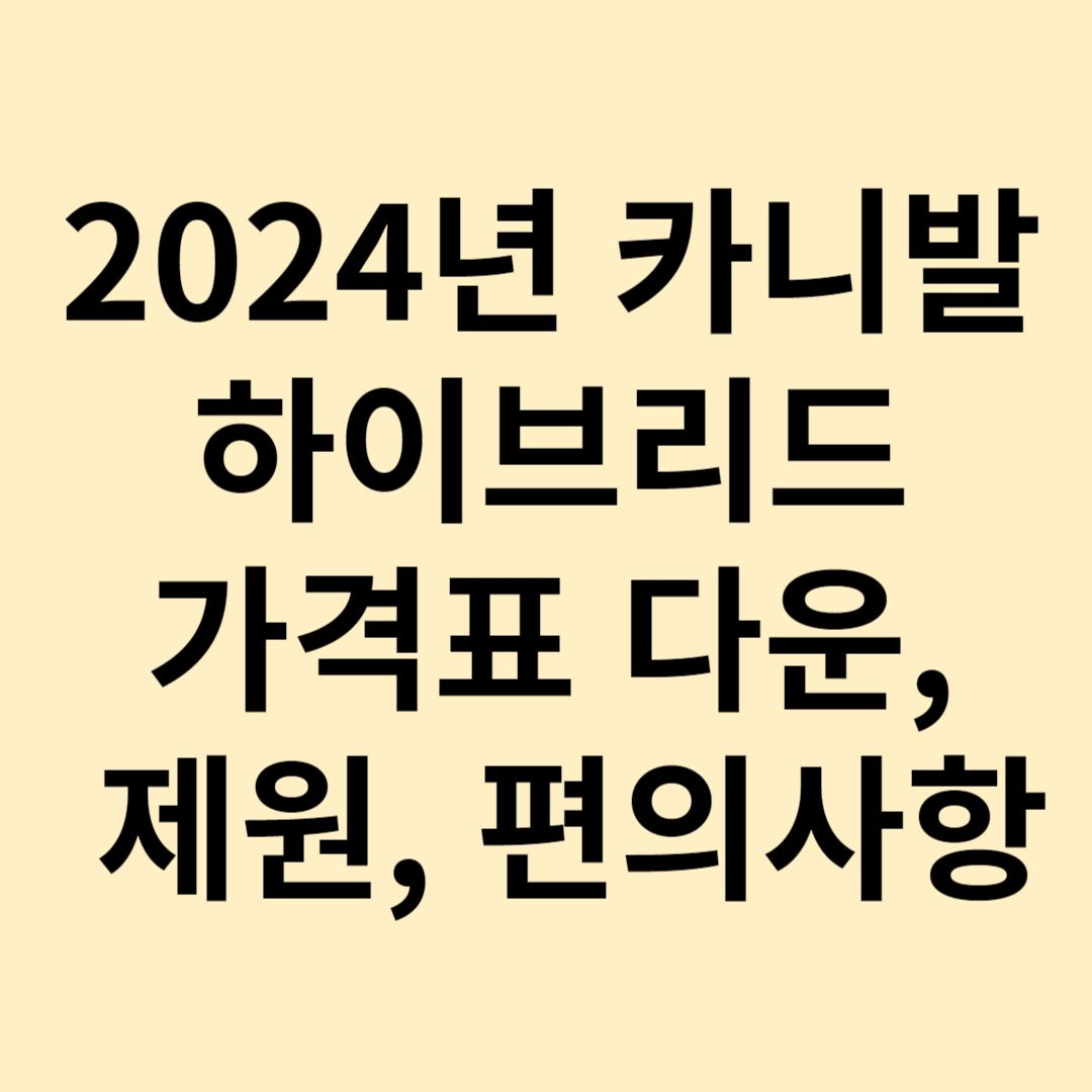 2024년 카니발 하이브리드 가격표