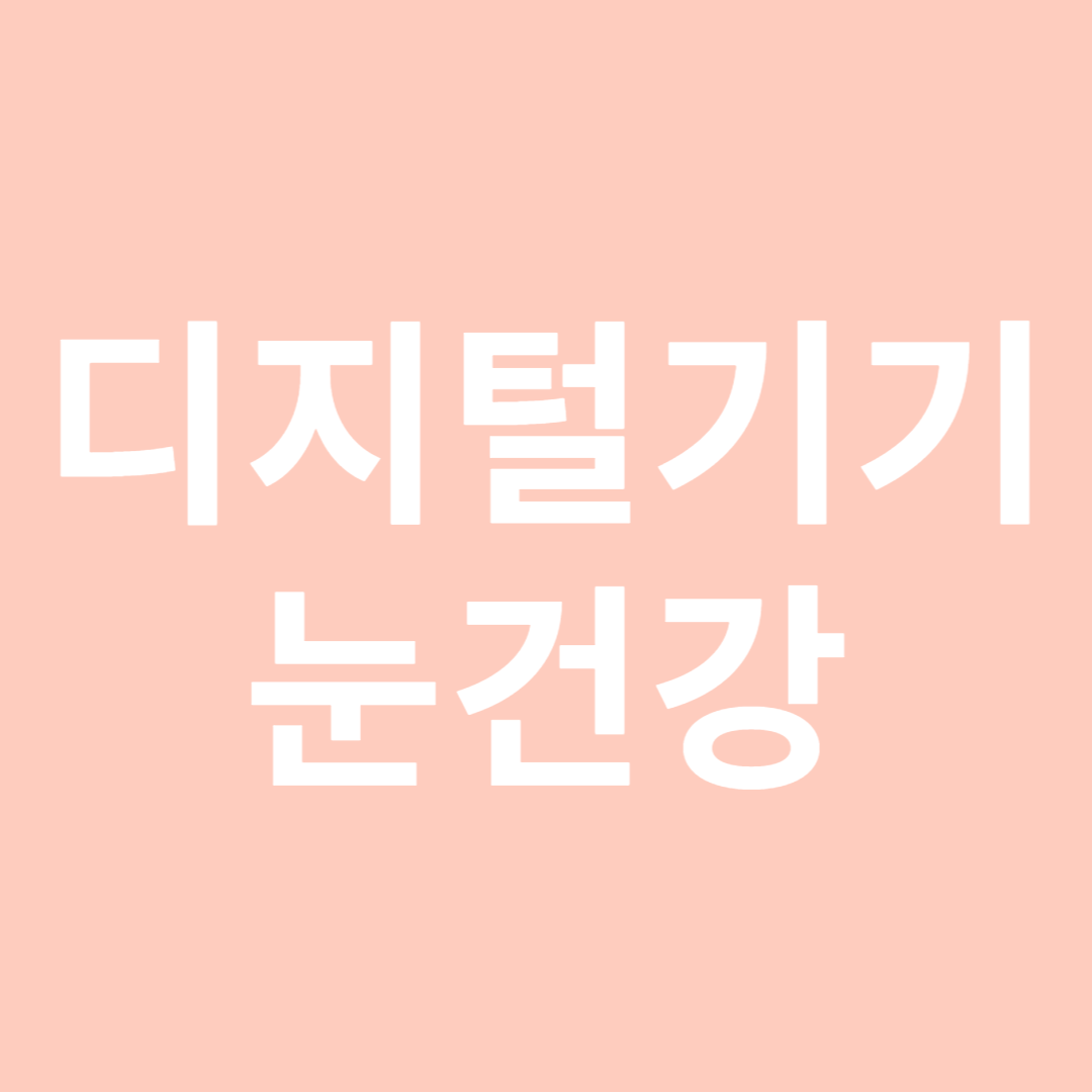 디지털 기기와 눈건강