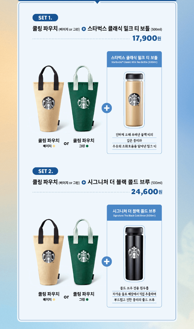 스타벅스 쿨링 파우치, 보틀 세트 종류, 가격
