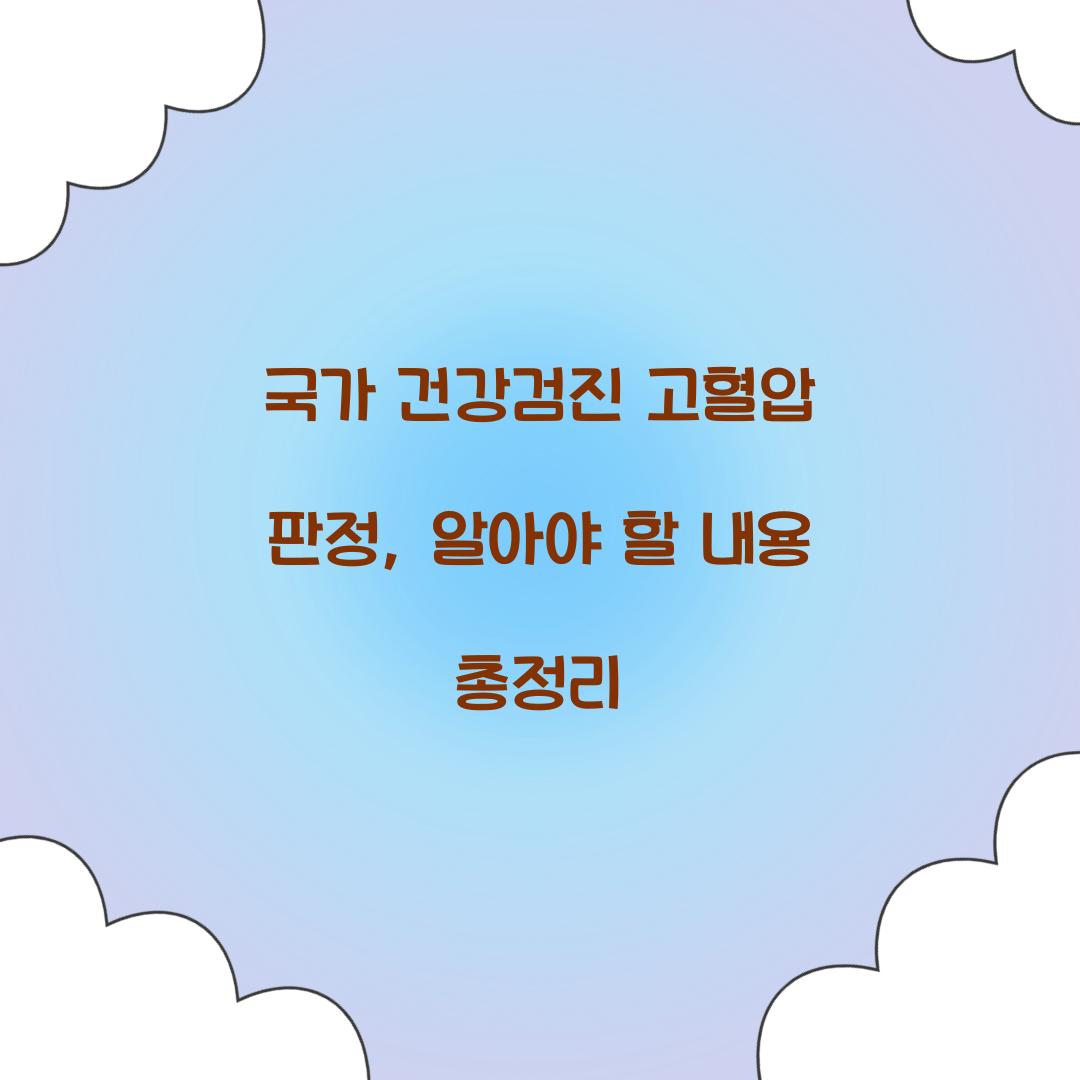 국가 건강검진 고혈압 판정