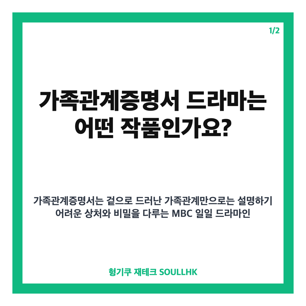 가족관계증명서 드라마 줄거리와 등장인물, MBC 일일극 핵심 정리 카드뉴스 1