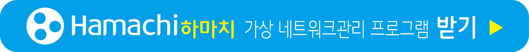 하마치 가상 네트워크 관리 프로그램 무료받기