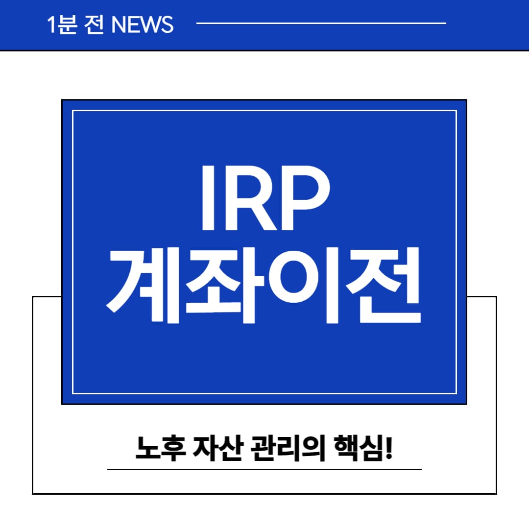 irp계좌이전 노후를 위한 현명한 선택