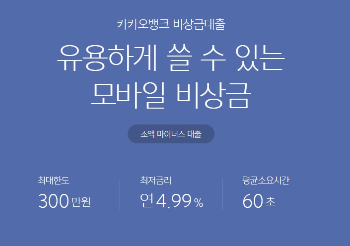 카카오뱅크 비상금대출 조건 신청방법
