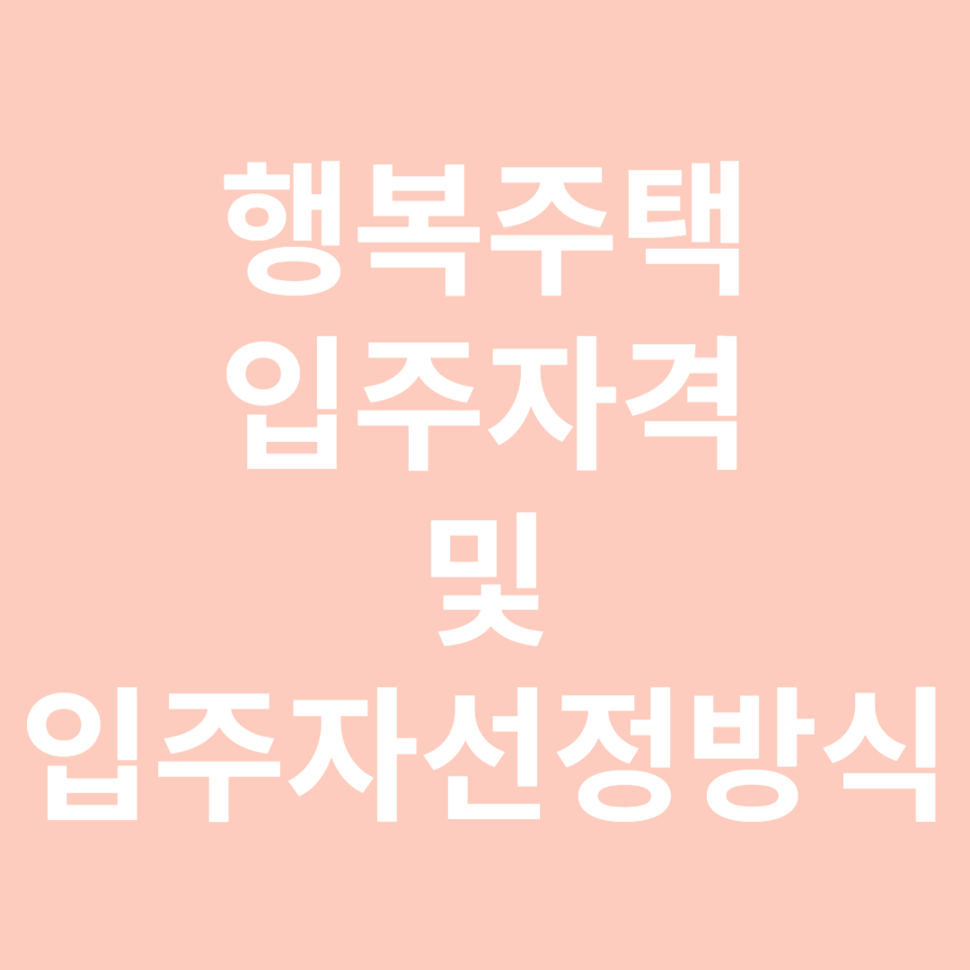 행복주택 입주자격 및 입주자 선정방법