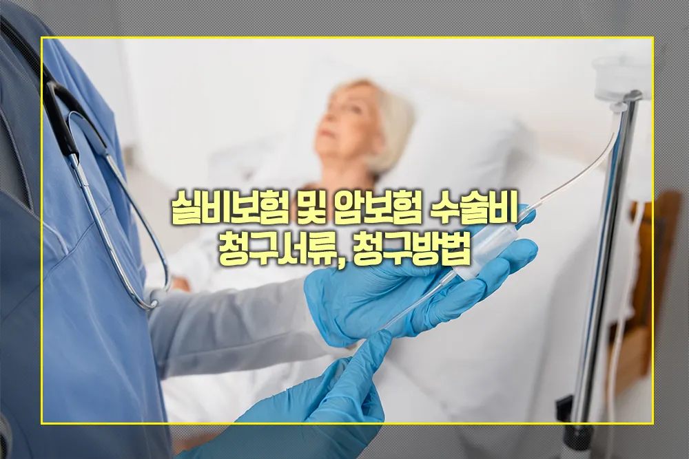 실비보험 암보험 수술비 청구서류 청구방법