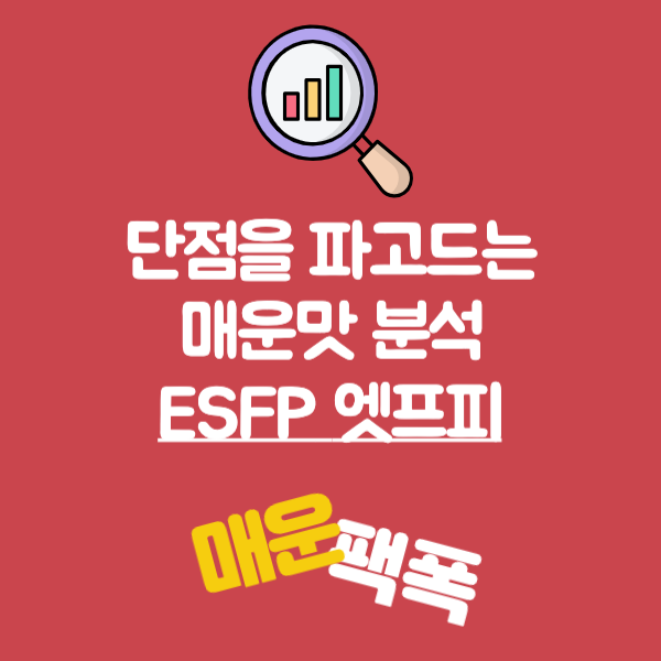 MBTI 분석 ESFP