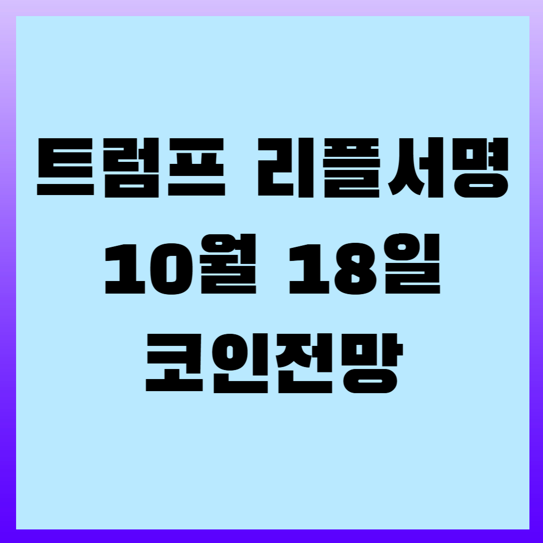 트럼프의 리플(XRP) 법안 서명